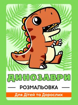 Динозаври Розмальовка Для Дітей та Дорослих