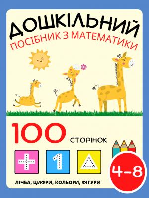 Дошкільний Посібник з Математики для Дітей 4-8 років