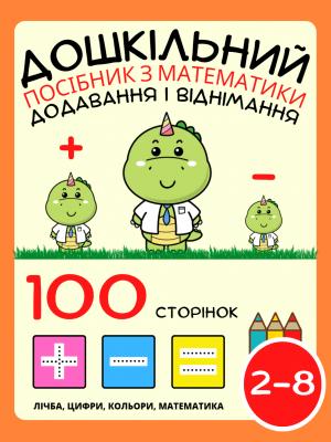 Дошкільний Посібник з Математики для Дітей 2-4-8 років, Додавання і Віднімання, Плюс і Мінус