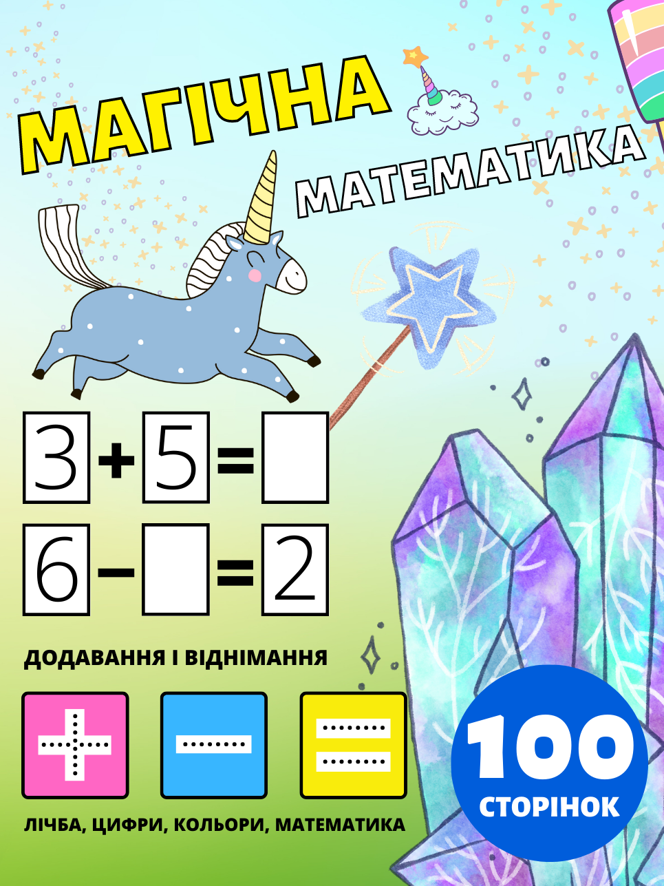 Дошкільний Посібник Магічна Математика для Дітей 2-4-8 років, Додавання і Віднімання, Плюс і Мінус