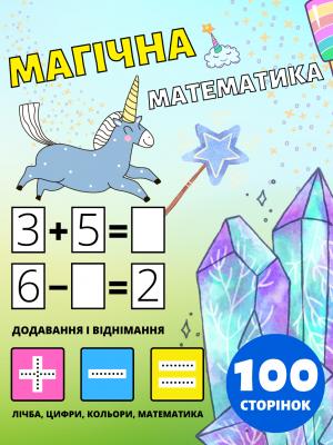 Дошкільний Посібник Магічна Математика для Дітей 2-4-8 років, Додавання і Віднімання, Плюс і Мінус