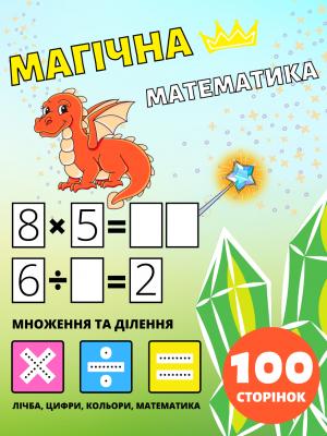 Дошкільний Посібник Магічна Математика для Дітей 2-4-8 років, Множення та Ділення, Множити та Ділити