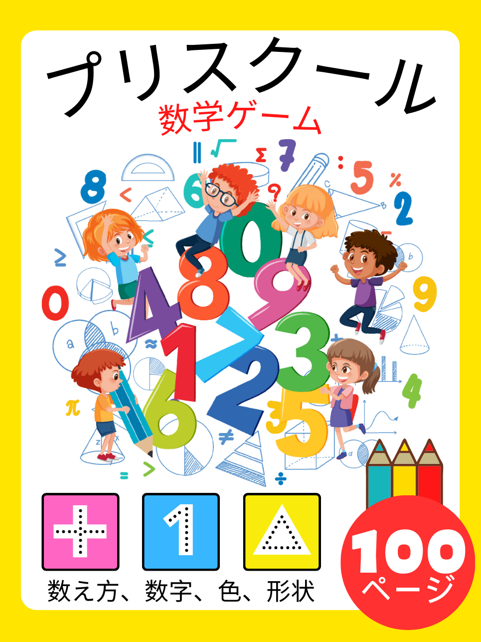 数学ゲームのアクティビティブックプリスクール子供のための4〜8歳