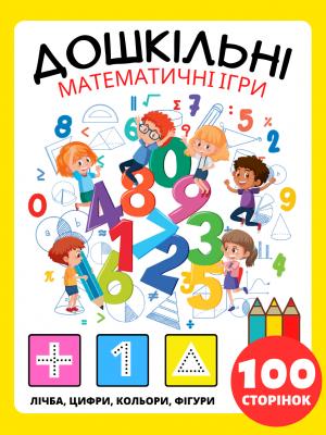 Математика Дошкільний Посібник Математичні Ігри для Дітей 4-8 років