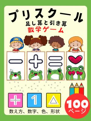 数学ゲームのアクティビティブックプリスクール子供のための2〜4〜8歳、足し算と引き算、プラスとマイナス