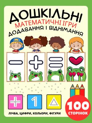 Математика Дошкільний Посібник Математичні Ігри для Дітей 2-4-8 років, Додавання і Віднімання, Плюс і Мінус