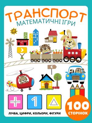 Математика Дошкільний Посібник Транспорт Математичні Ігри для Дітей 4-8 років