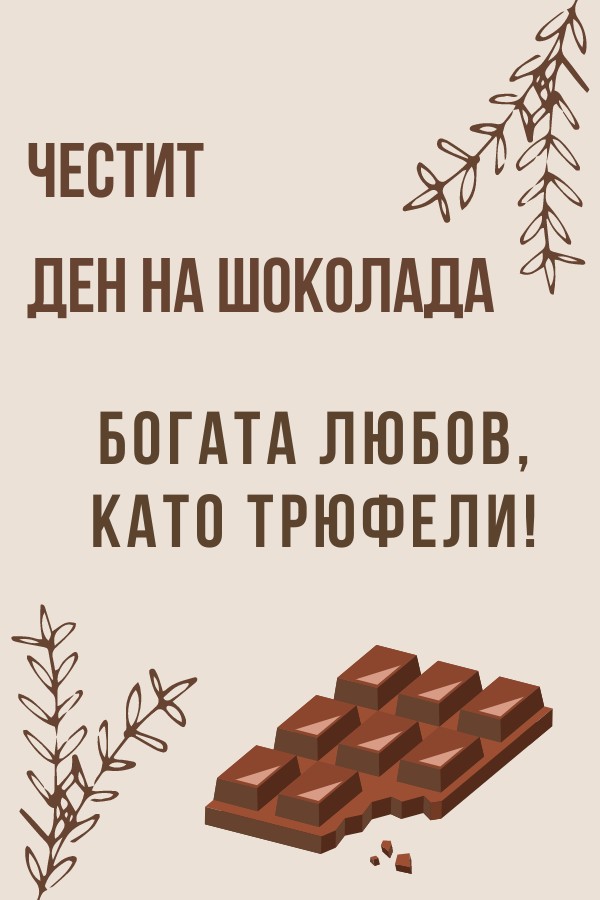 Световен Ден на Шоколада: За Приятел