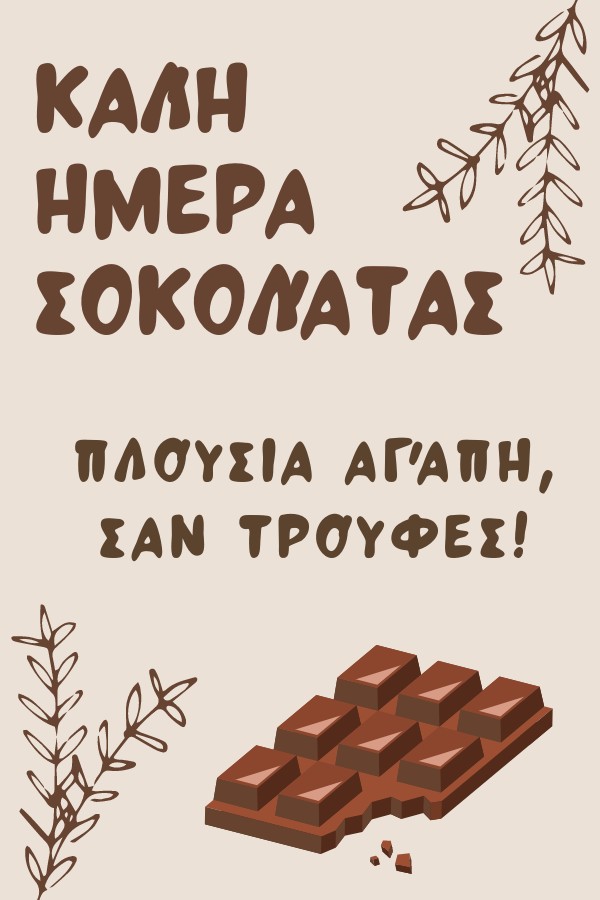 Παγκόσμια Ημέρα Σοκολάτας: Για Φίλο