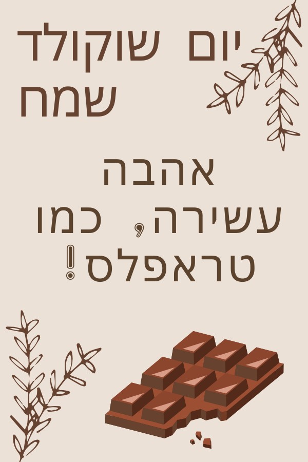 יום השוקולד העולמי: לחבר