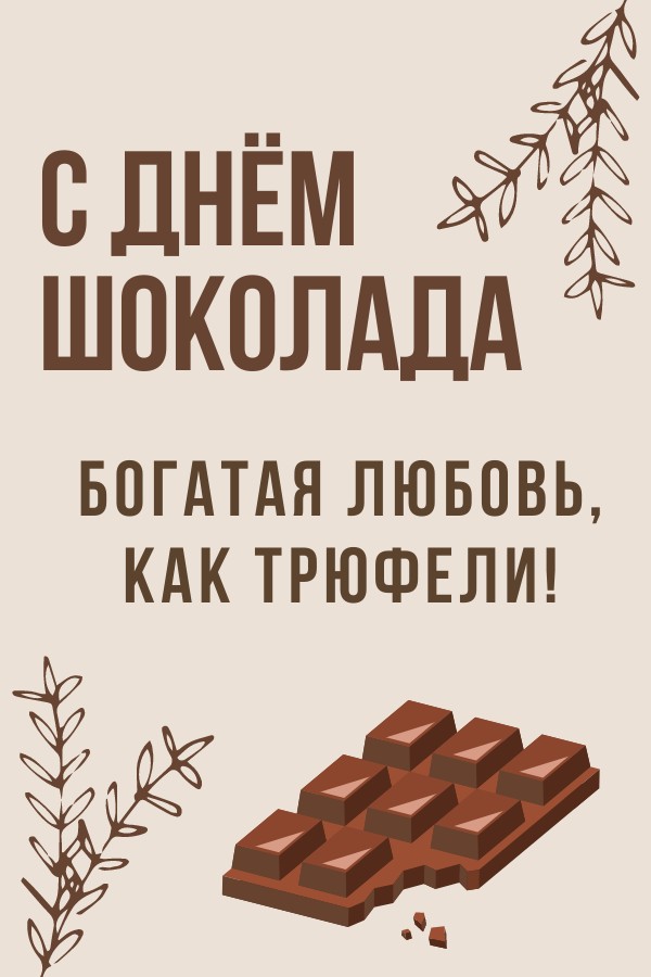 День Шоколада: Для Парня