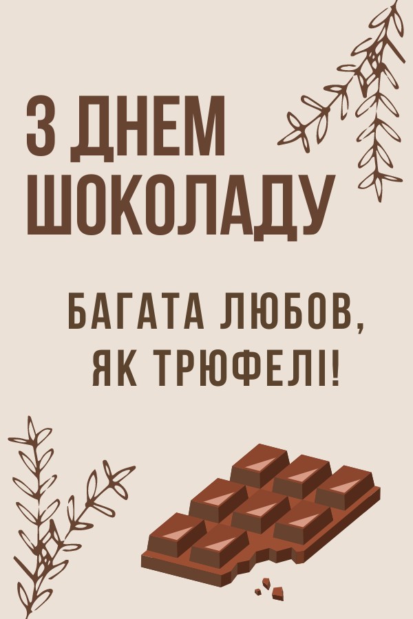 День Шоколаду: Для Хлопця