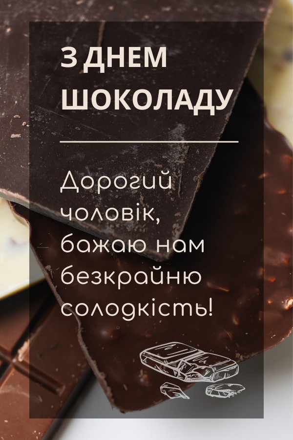 День Шоколаду: Для Чоловіка
