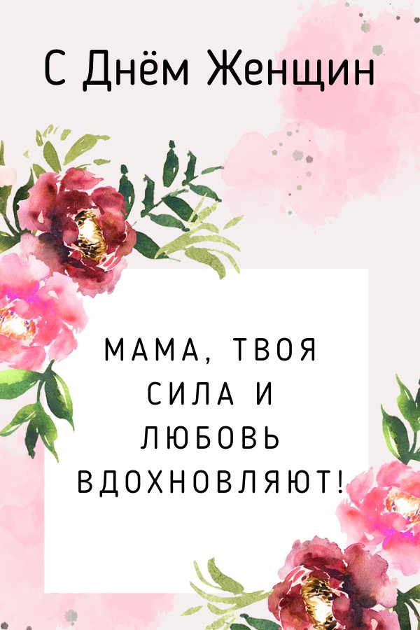 Женский День 8 Марта: Маме